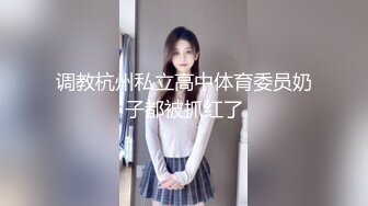 调教杭州私立高中体育委员奶子都被抓红了