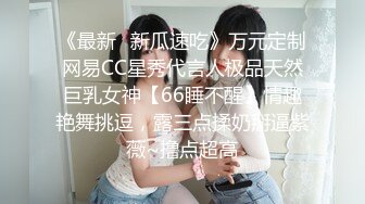 《最新✿新瓜速吃》万元定制网易CC星秀代言人极品天然巨乳女神【66睡不醒】情趣艳舞挑逗，露三点揉奶掰逼紫薇~撸点超高