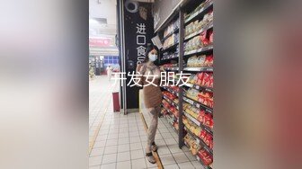 开发女朋友