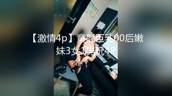 【激情4p】童颜巨乳00后嫩妹3女1男玩4P