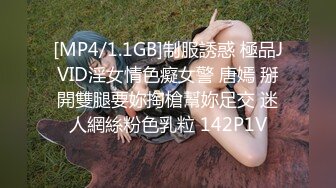 [MP4/1.1GB]制服誘惑 極品JVID淫女情色癡女警 唐嫣 掰開雙腿要妳掏槍幫妳足交 迷人網絲粉色乳粒 142P1V