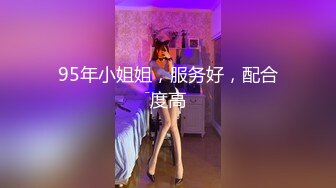 95年小姐姐，服务好，配合度高