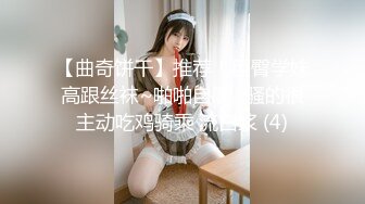 【曲奇饼干】推荐！巨臀学妹高跟丝袜~啪啪自慰~骚的很主动吃鸡骑乘 流白浆 (4)