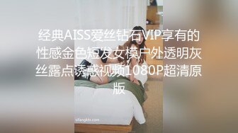 经典AISS爱丝钻石VIP享有的性感金色短发女模户外透明灰丝露点诱惑视频1080P超清原版