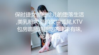 保时捷女郎蜜丝儿的堕落生活,美乳粉穴,骚浪欠操狐尾,KTV包房跪舔鸡巴吃的津津有味,高清私拍