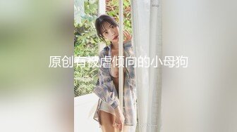 原创有被虐倾向的小母狗