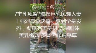 ?丰乳翘臀?爆操巨乳风骚人妻！强烈高潮快感，爽到全身发抖，劲爆完美身材 赤裸胴体美乳嫩穴 多体位蹂躏爆草