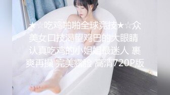 ★☆吃鸡啪啪全球竞技★☆众美女口技渴望鸡巴的大眼睛 认真吃鸡的小姐姐最迷人 裹爽再操 完美露脸 高清720P版