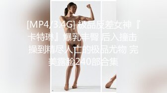 [MP4/3.4G] 极品反差女神『卡特琳』爆乳丰臀 后入撞击 操到精尽人亡的极品尤物 完美露脸240部合集