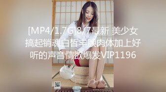 [MP4/1.7G]8/7最新 美少女搞起销魂白皙丰腴肉体加上好听的声音情欲爆发VIP1196