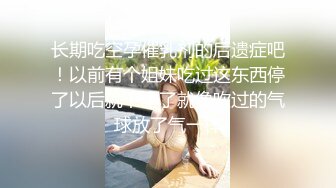 长期吃空孕催乳剂的后遗症吧！以前有个姐妹吃过这东西停了以后就下垂了就像吹过的气球放了气一样