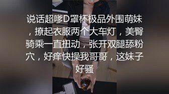 说话超嗲D罩杯极品外围萌妹，撩起衣服两个大车灯，美臀骑乘一直扭动，张开双腿舔粉穴，好痒快操我哥哥，这妹子好骚