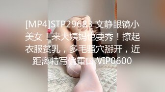 [MP4]STP29683 文静眼镜小美女！来大姨妈也要秀！撩起衣服贫乳，多毛骚穴掰开，近距离特写偏重口 VIP0600