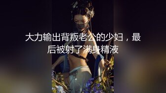 -沈先生老金就喜欢吃嫩草 漂亮小仙女身材苗条 乖巧听话 暴力啪啪