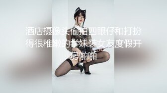 酒店摄像头偷拍四眼仔和打扮得很稚嫩的学妹装女友度假开房啪啪