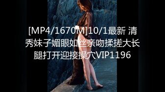 [MP4/1670M]10/1最新 清秀妹子媚眼如丝亲吻揉搓大长腿打开迎接操穴VIP1196