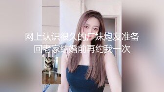 网上认识很久的厂妹炮友准备回老家结婚前再约我一次