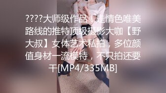 ????大师级作品！走情色唯美路线的推特顶级摄影大咖【野大叔】女体艺术私拍，多位颜值身材一流模特，不只拍还要干[MP4/335MB]