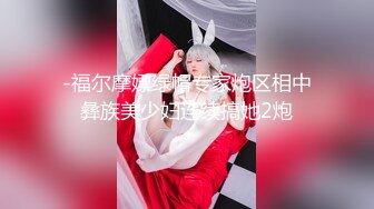 -福尔摩嫖绿帽专家炮区相中彝族美少妇连续搞她2炮