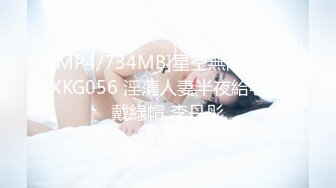 [MP4/734MB]星空無限傳媒 XKG056 淫蕩人妻半夜給老公戴綠帽 李丹彤