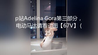 p站Adelina Gora第三部分，电动马达请看动图【67V】 (25)