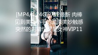 [MP4/4.24G]9/12最新 肉棒见到美女小手的温柔美妙触感突然的射精惊讶到女神VIP1196