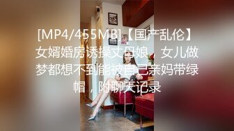 [MP4/455MB]【国产乱伦】女婿婚房诱操丈母娘，女儿做梦都想不到能被自己亲妈带绿帽，附聊天记录