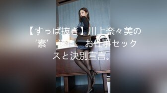 【すっぱ抜き】川上奈々美の‘素’ 遂に、お仕事セックスと決別宣言。