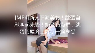 [MP4]新人下海美女！跳蛋自慰叫起来骚！奶子有点垂，跳蛋假屌齐上阵，一脸享受