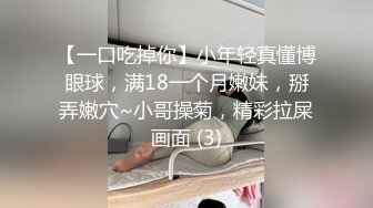 【一口吃掉你】小年轻真懂博眼球，满18一个月嫩妹，掰弄嫩穴~小哥操菊，精彩拉屎画面 (3)