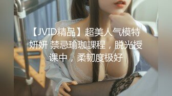 【JVID精品】超美人气模特 妍妍 禁忌瑜珈課程，脱光授课中，柔韧度极好