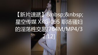 【新片速遞】&nbsp;&nbsp;星空传媒 XKG-095 职场骚妇的淫荡性交易[764M/MP4/32:12]