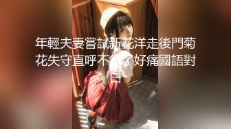 年輕夫妻嘗試新花洋走後門菊花失守直呼不行了好痛國語對白