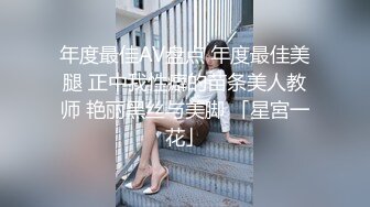 年度最佳AV盘点 年度最佳美腿 正中我性癖的苗条美人教师 艳丽黑丝与美脚 「星宮一花」