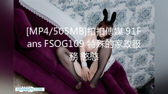 [MP4/505MB]扣扣傳媒 91Fans FSOG109 特殊的家政服務 憨憨