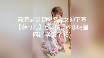 高清录制 顶级名媛女神下海【薇可儿】万里挑一秒杀明星网红 美爆了 (3)