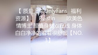 【 质量上乘OnlyFans✨福利资源】❤️Reislin‍❤️欧美色情博主 颜值身材双在线 身体白白净净的看着很舒服【NO.3】