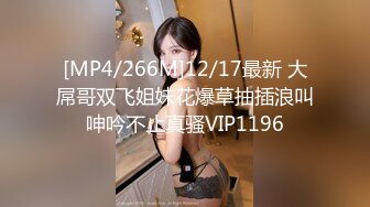 [MP4/266M]12/17最新 大屌哥双飞姐妹花爆草抽插浪叫呻吟不止真骚VIP1196