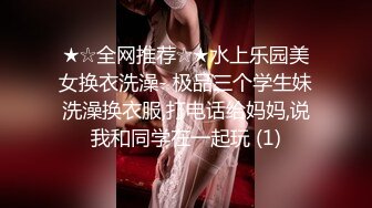 ★☆全网推荐☆★水上乐园美女换衣洗澡- 极品三个学生妹洗澡换衣服,打电话给妈妈,说我和同学在一起玩 (1)