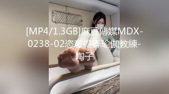 [MP4/1.3GB]麻豆傳媒MDX-0238-02恣意擺弄瑜伽教練-陶子