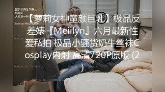 【萝莉女神童颜巨乳】极品反差婊『Meiilyn』六月最新性爱私拍 极品小骚货奶牛丝袜Cosplay内射 高清720P原版 (2)