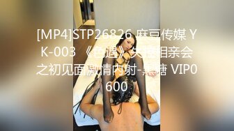 [MP4]STP26826 麻豆传媒 YK-003 《色遇》失控相亲会之初见面激情内射-黑糖 VIP0600