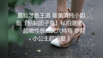 露脸才是王道 唯美清纯小姐姐『黏黏团子兔』私拍泄密❤️ 超嫩性感白虎穴特写 萝莉小公主超可爱 1