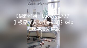 【最新推特 ▶LuckyQL777◀】极品淫妻《性感御姐》svip专属字幕完整版