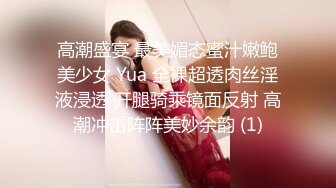 高潮盛宴 最美媚态蜜汁嫩鲍美少女 Yua 全裸超透肉丝淫液浸透 开腿骑乘镜面反射 高潮冲击阵阵美妙余韵 (1)