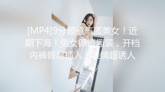 [MP4]9分颜值气质美女！近期下海！兔女郎情趣装，开档内裤假屌插入，表情超诱人