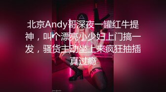 北京Andy哥深夜一罐红牛提神，叫个漂亮小少妇上门搞一发，骚货主动坐上来疯狂抽插真过瘾