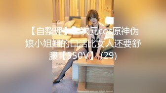 【自整理】二次元cos原神伪娘小姐姐的口活比女人还要舒服【550V】 (29)