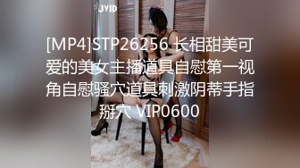 [MP4]STP26256 长相甜美可爱的美女主播道具自慰第一视角自慰骚穴道具刺激阴蒂手指掰穴 VIP0600