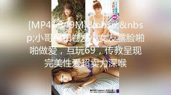 [MP4/ 349M]&nbsp;&nbsp;小哥哥和卷发小女友露脸啪啪做爱，互玩69，传教呈现完美性爱超卖力深喉